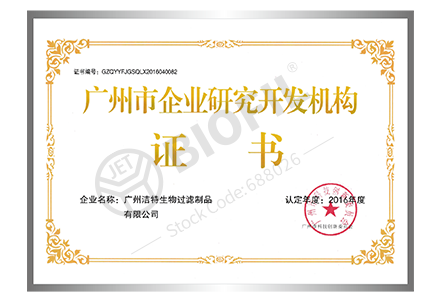 廣州市企業(yè)研究開(kāi)發(fā)機(jī)構(gòu)證書