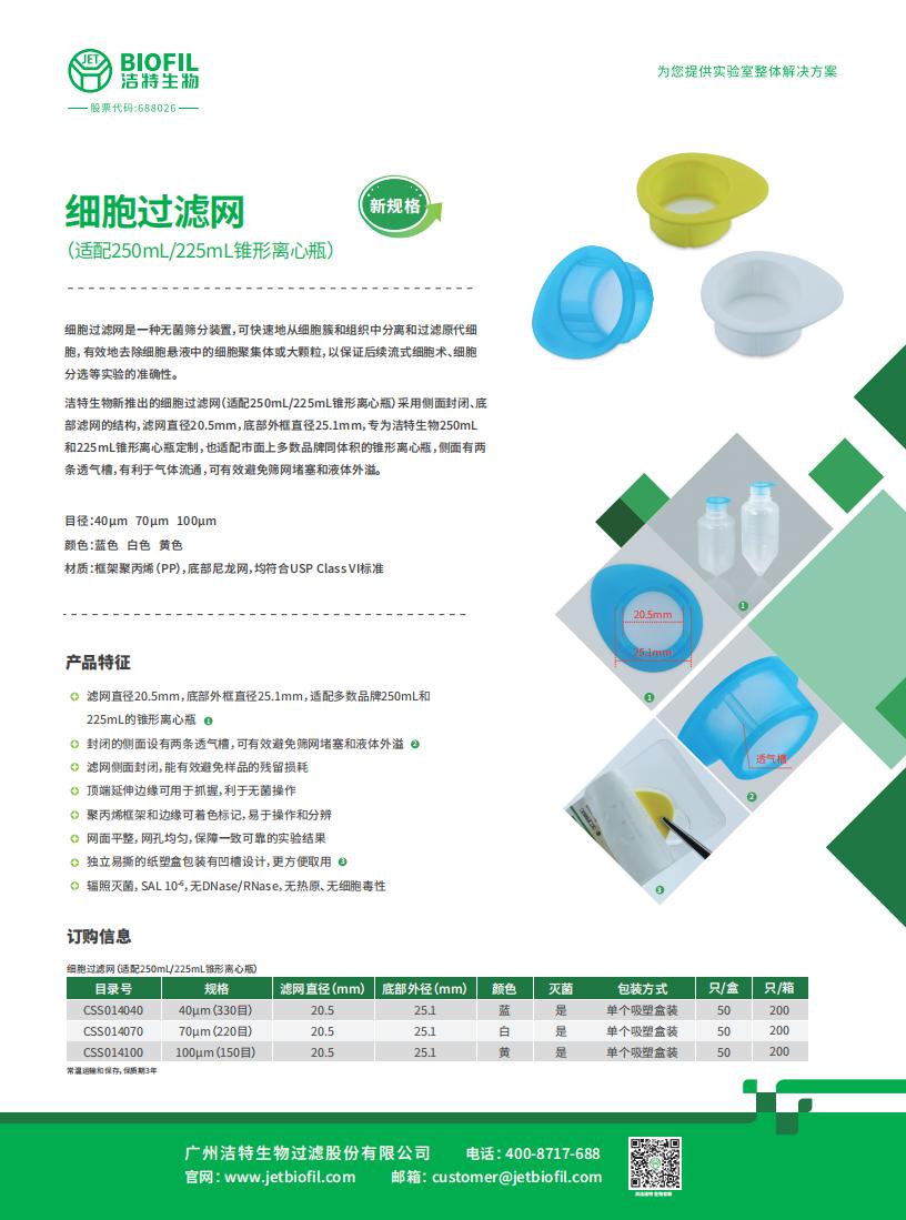 細胞過濾網