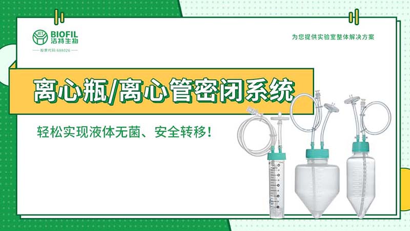 新品上線 | 賦能生物工藝，離心瓶/離心管密閉系統(tǒng)全新上市